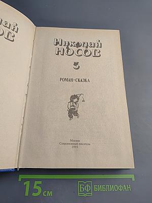 Незнайка на Луне