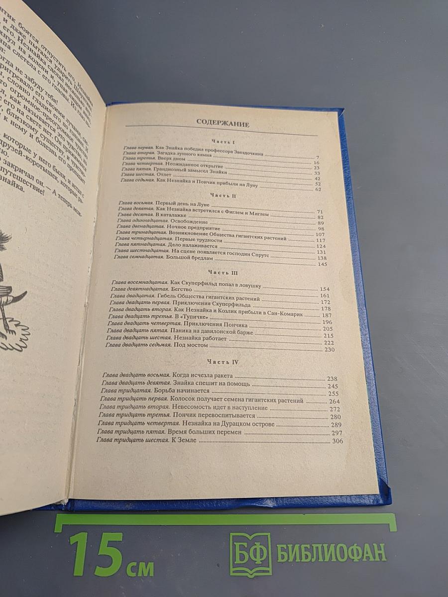 Незнайка на Луне