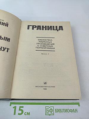 Граница. Выпуск 2