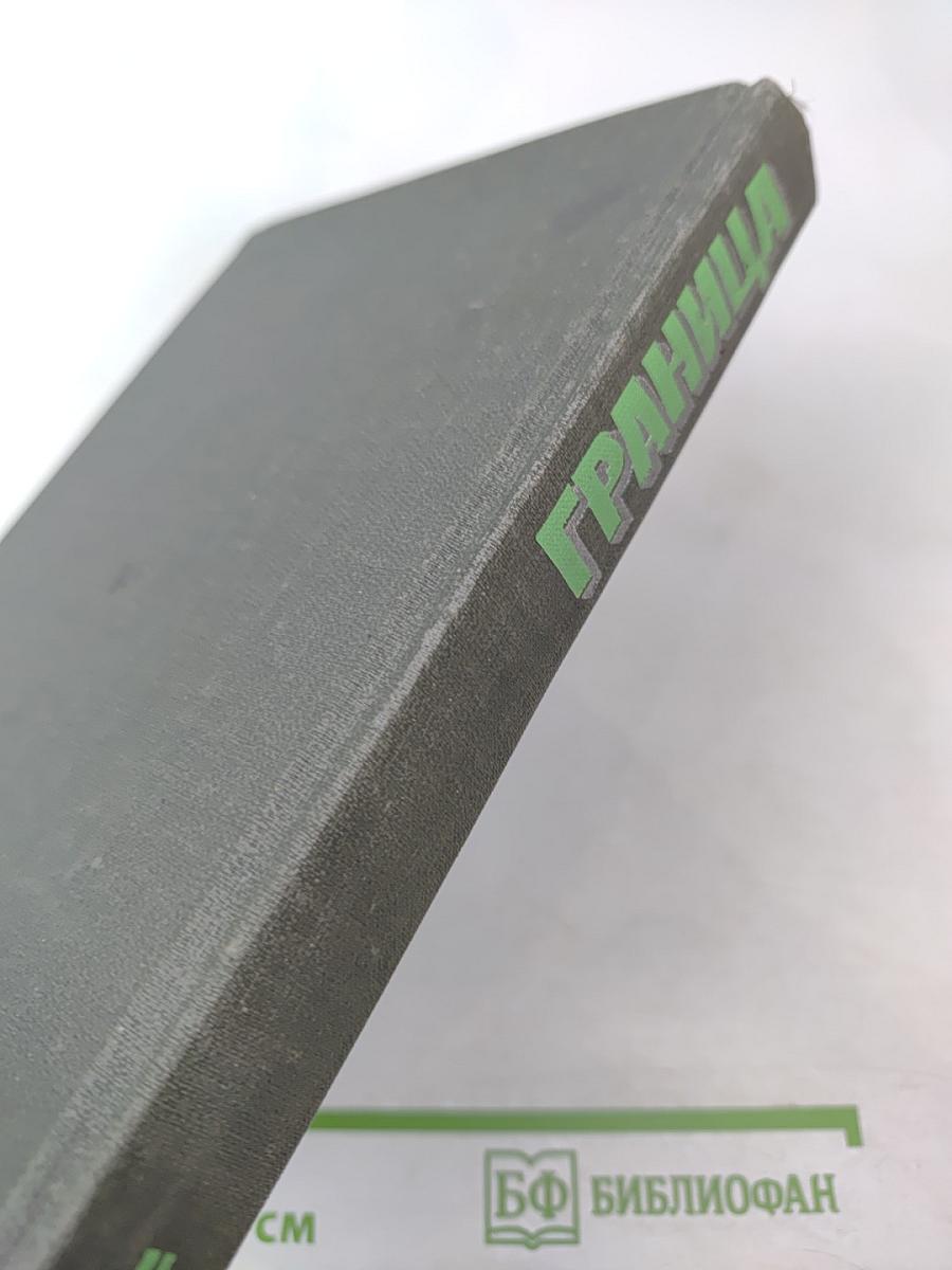 Граница. Выпуск 2