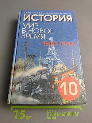 История. Мир в новое время (1870-1918). Учебник для 10 класса