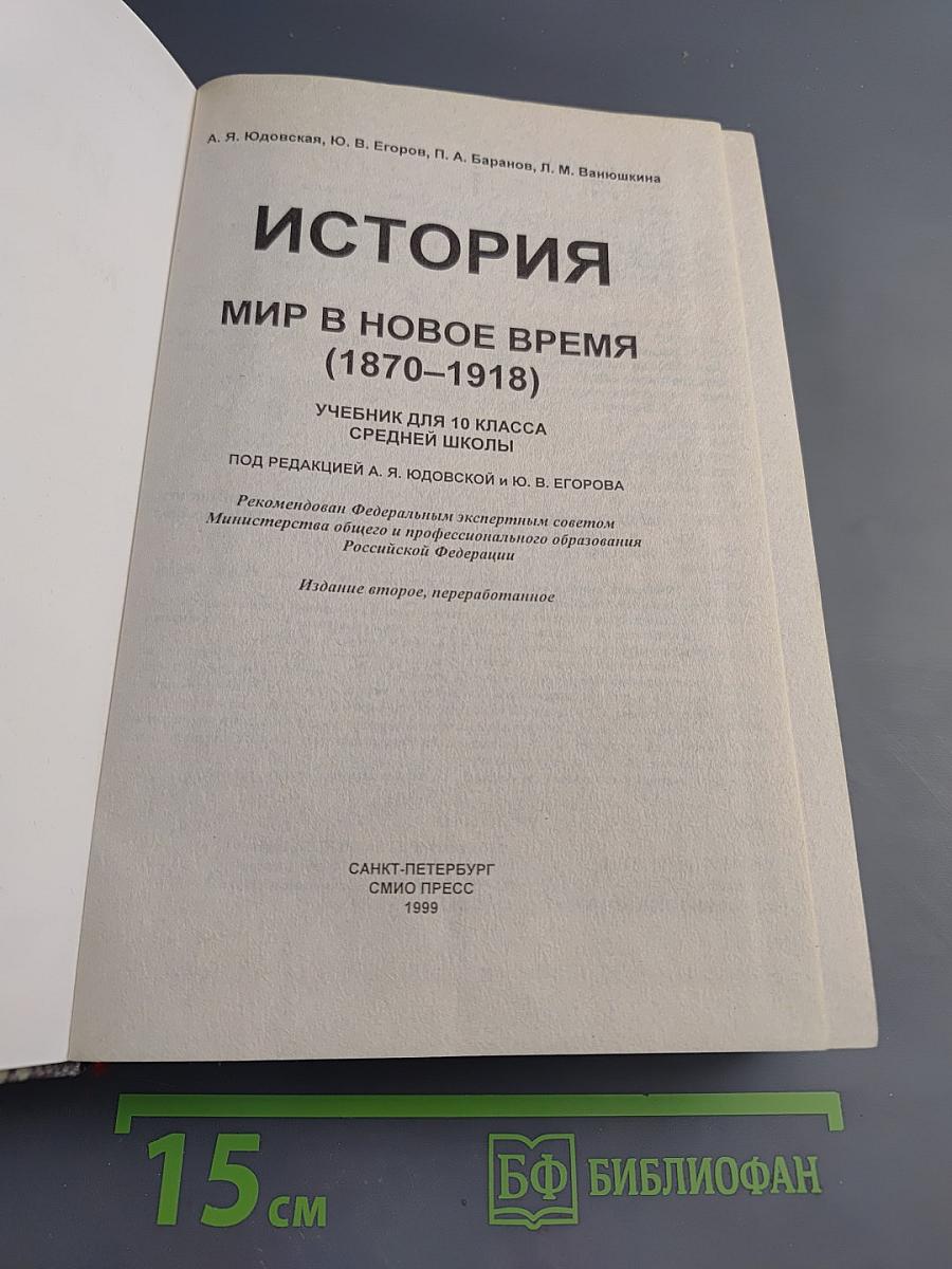 История. Мир в новое время (1870-1918). Учебник для 10 класса