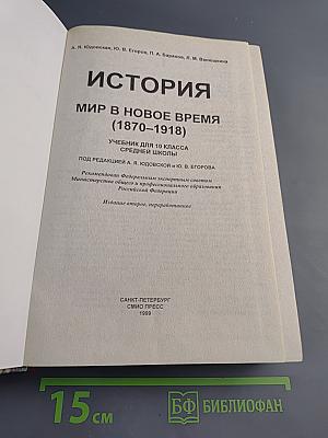 История. Мир в новое время (1870-1918). Учебник для 10 класса