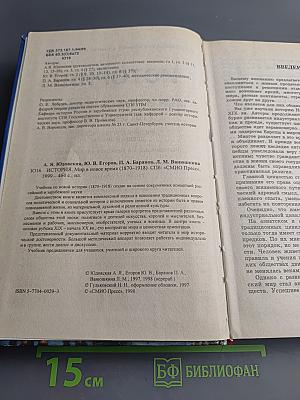 История. Мир в новое время (1870-1918). Учебник для 10 класса