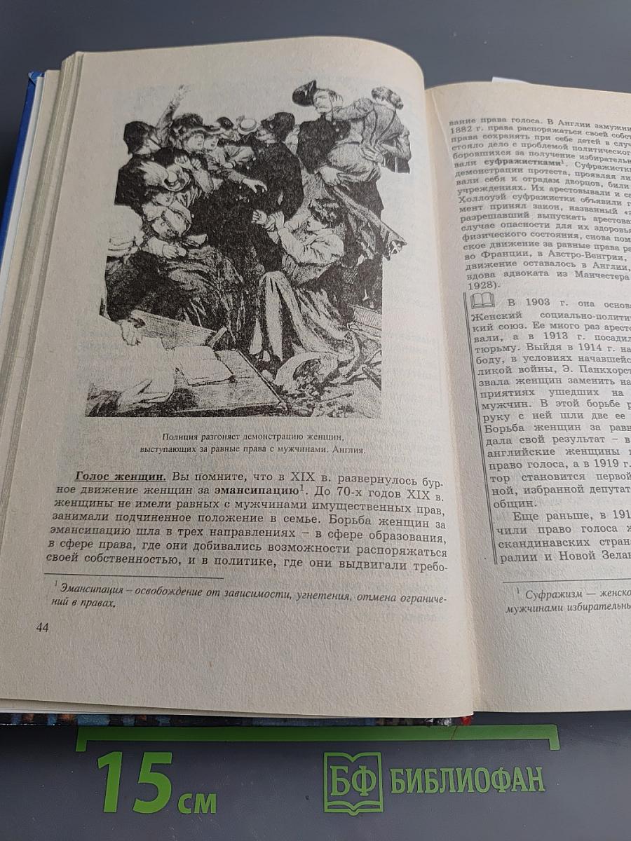 История. Мир в новое время (1870-1918). Учебник для 10 класса