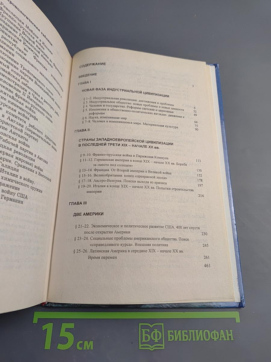 История. Мир в новое время (1870-1918). Учебник для 10 класса