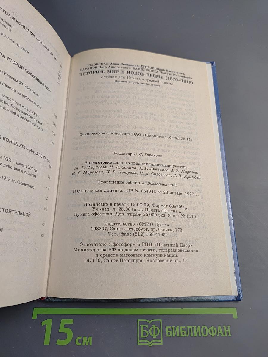 История. Мир в новое время (1870-1918). Учебник для 10 класса