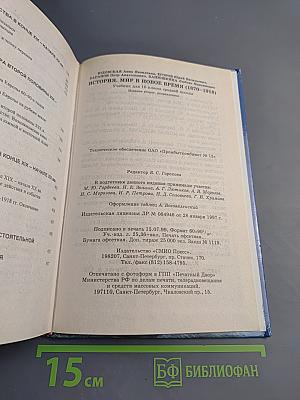 История. Мир в новое время (1870-1918). Учебник для 10 класса