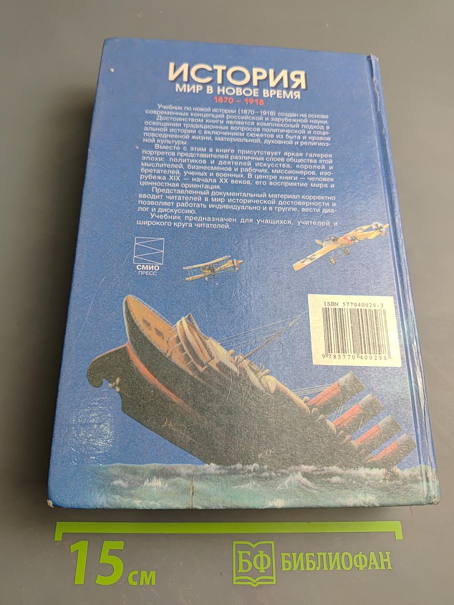 История. Мир в новое время (1870-1918). Учебник для 10 класса