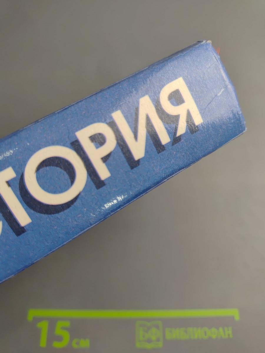 История. Мир в новое время (1870-1918). Учебник для 10 класса