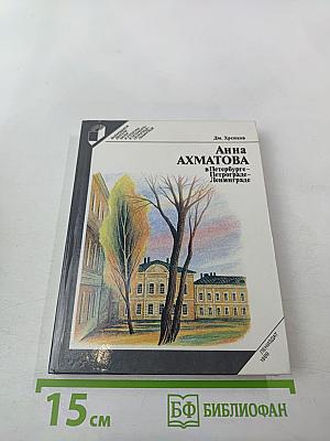 Анна Ахматова в Петербурге – Петрограде – Ленинграде