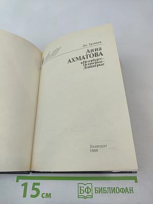 Анна Ахматова в Петербурге – Петрограде – Ленинграде