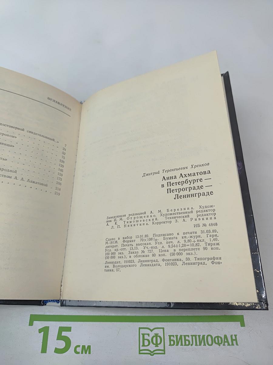 Анна Ахматова в Петербурге – Петрограде – Ленинграде