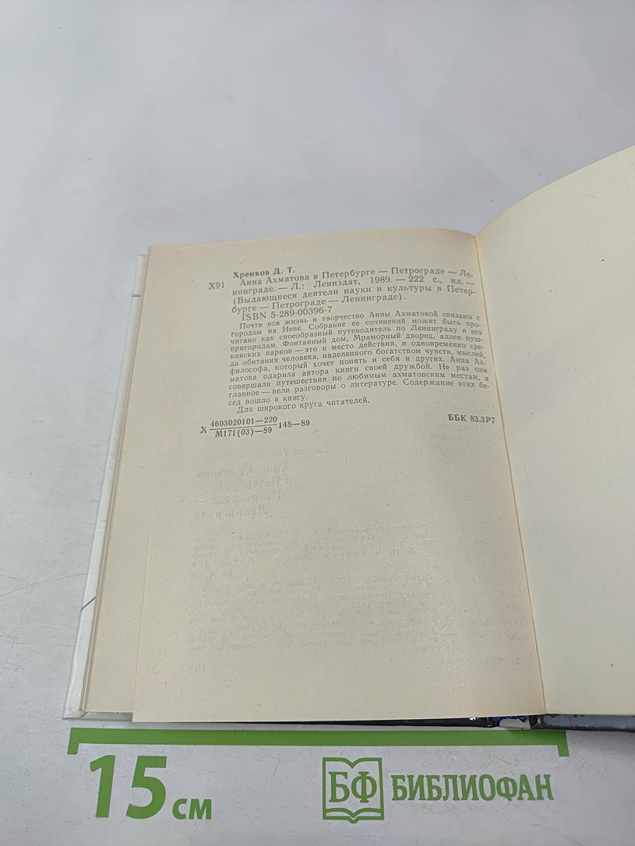 Анна Ахматова в Петербурге – Петрограде – Ленинграде
