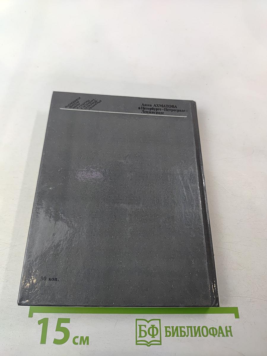 Анна Ахматова в Петербурге – Петрограде – Ленинграде