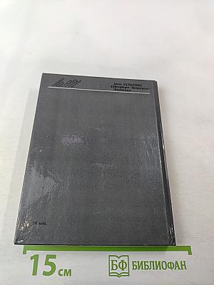 Анна Ахматова в Петербурге – Петрограде – Ленинграде