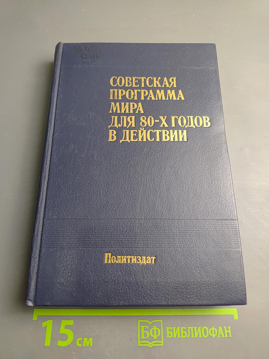 Советская программа мира для 80-х годов в действии
