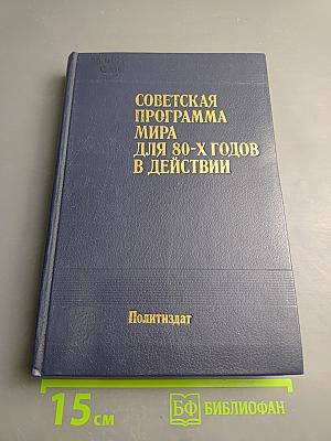 Советская программа мира для 80-х годов в действии