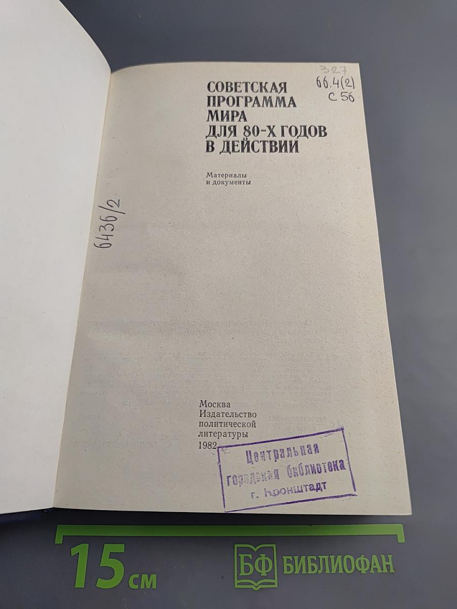 Советская программа мира для 80-х годов в действии