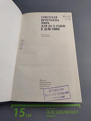 Советская программа мира для 80-х годов в действии