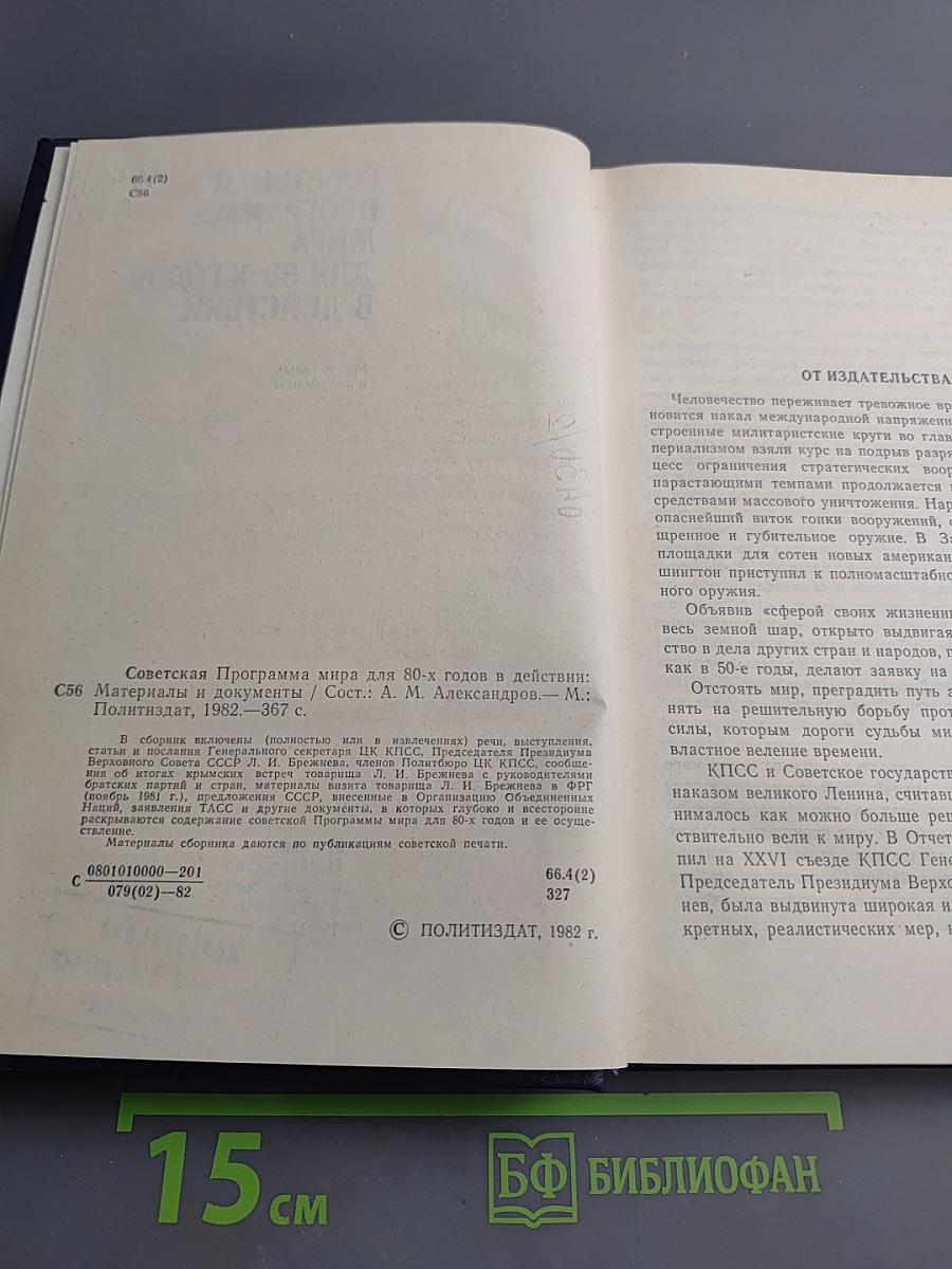 Советская программа мира для 80-х годов в действии