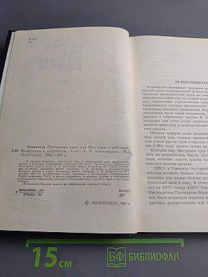 Советская программа мира для 80-х годов в действии