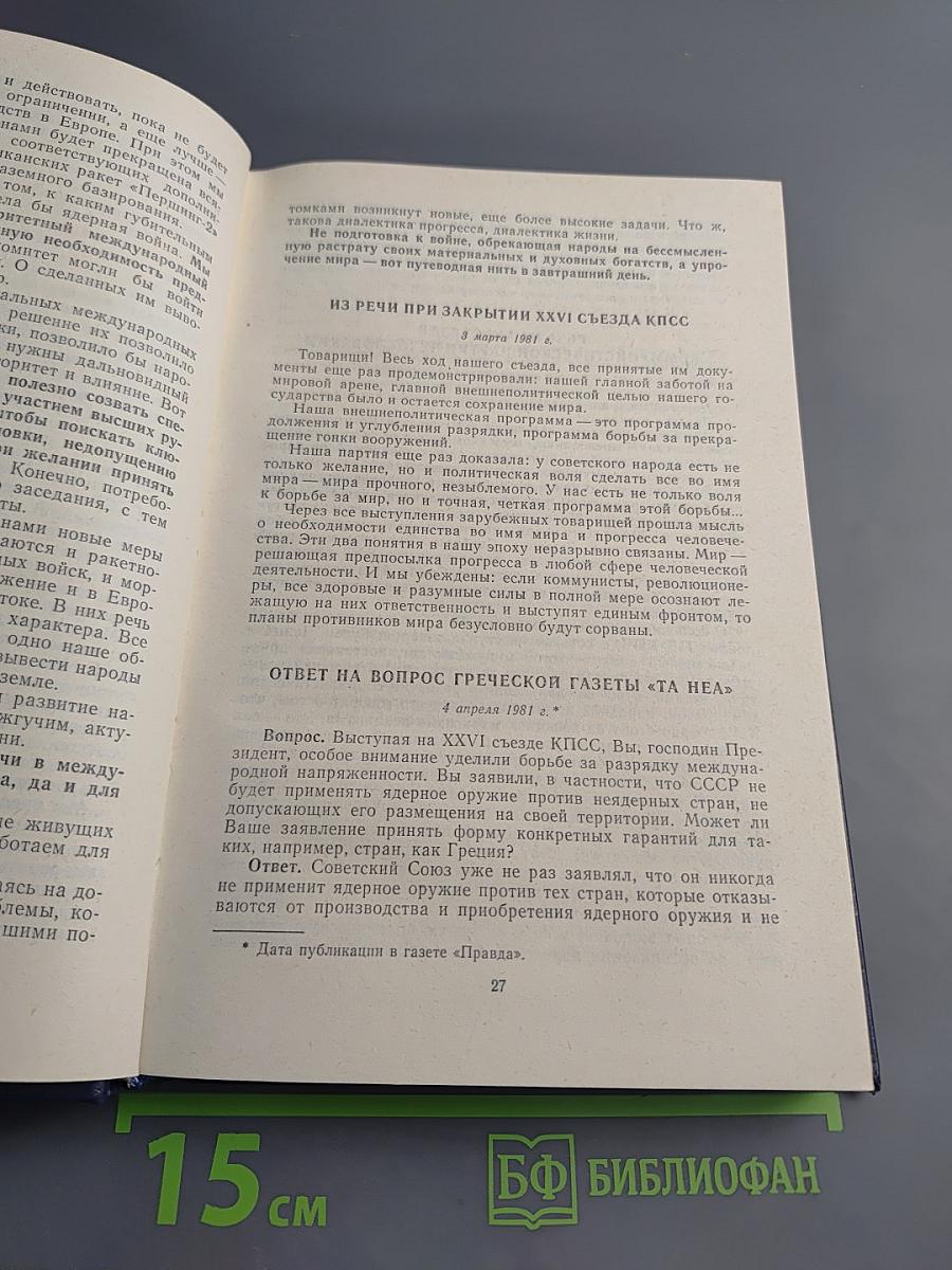 Советская программа мира для 80-х годов в действии