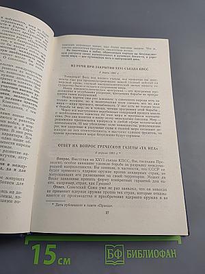 Советская программа мира для 80-х годов в действии