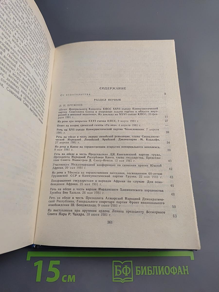Советская программа мира для 80-х годов в действии
