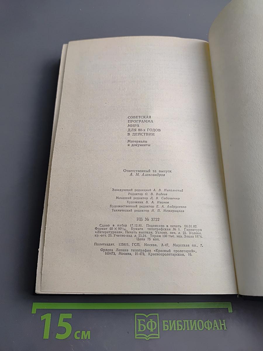 Советская программа мира для 80-х годов в действии