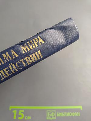 Советская программа мира для 80-х годов в действии