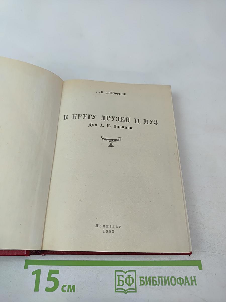 В кругу друзей и муз. Дом А. Н. Оленина