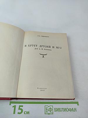 В кругу друзей и муз. Дом А. Н. Оленина