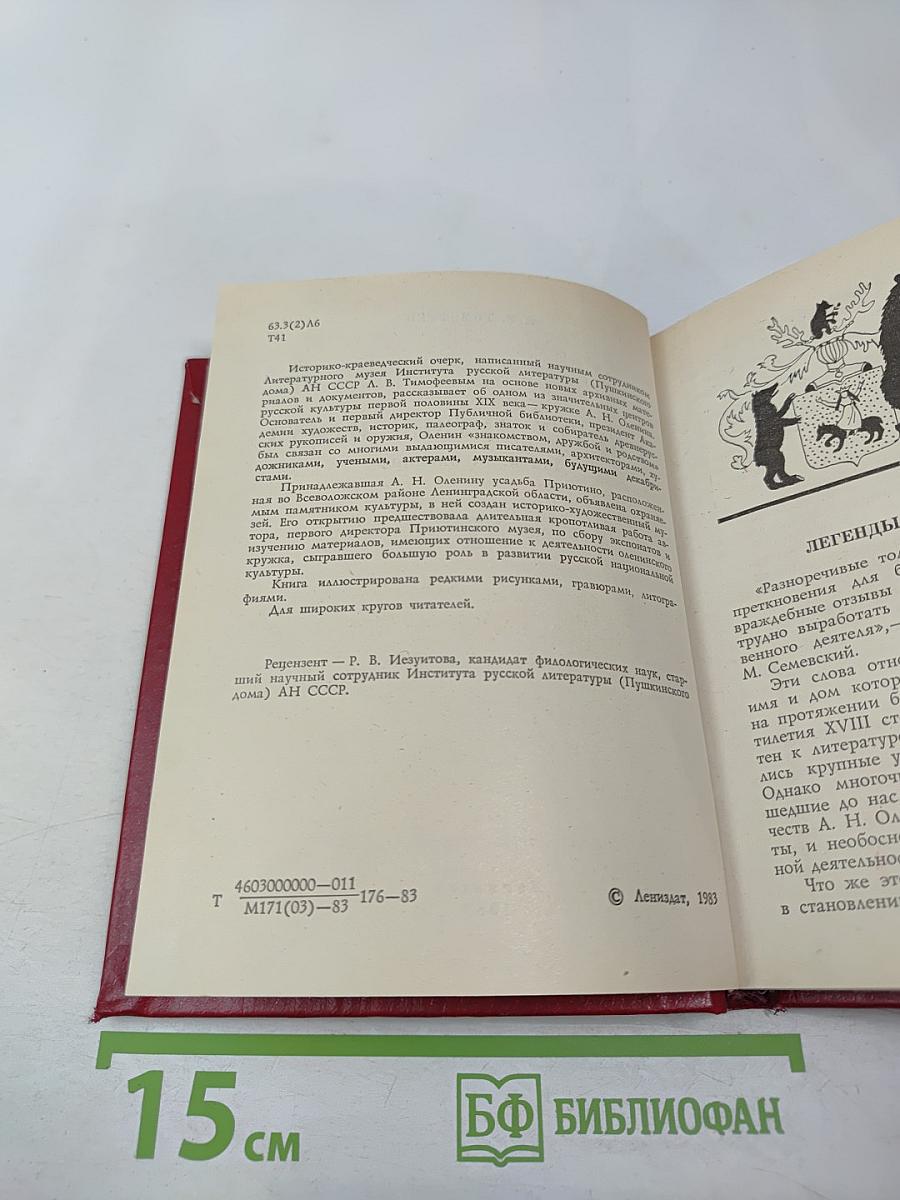 В кругу друзей и муз. Дом А. Н. Оленина