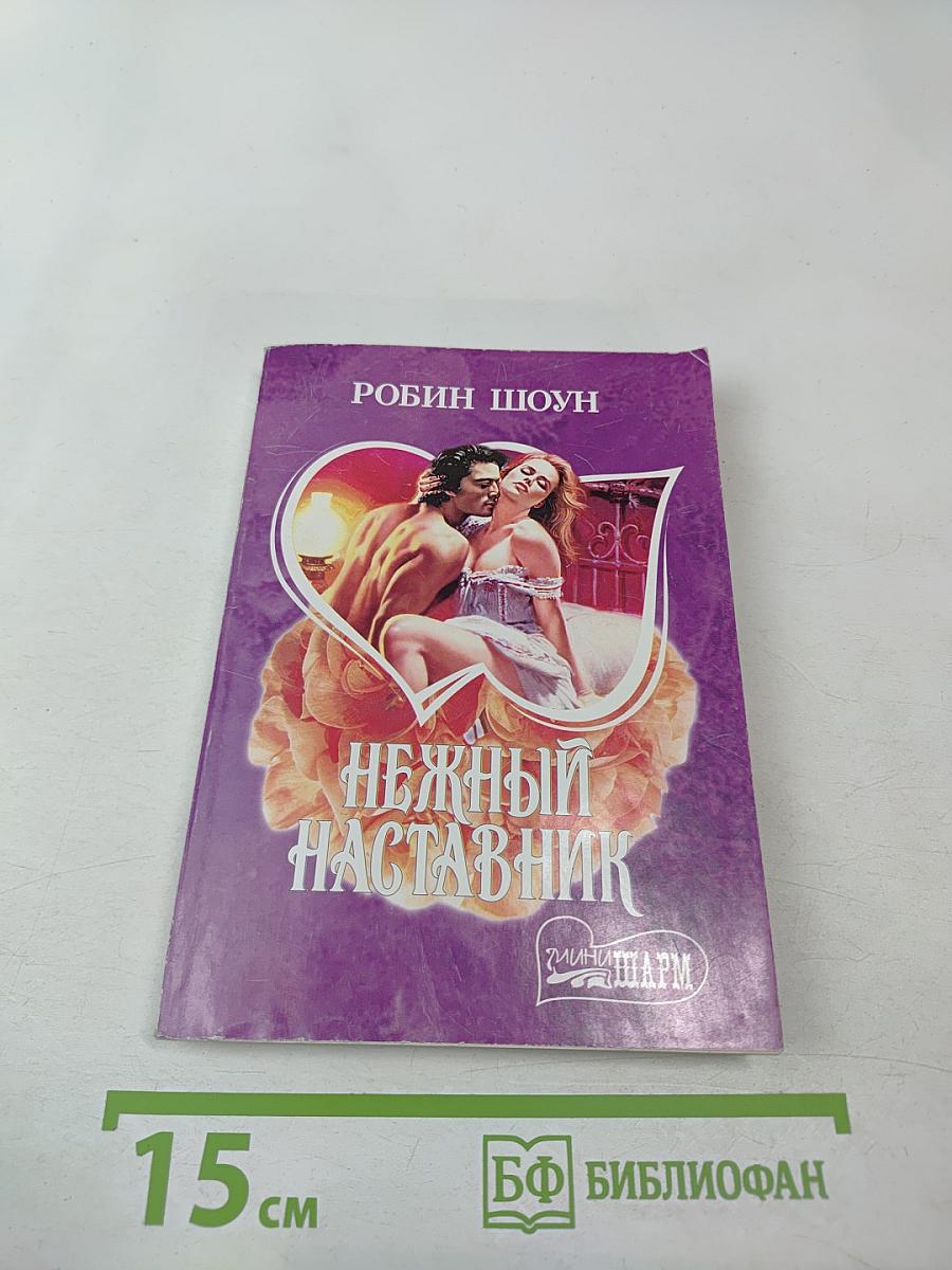 Нежный наставник