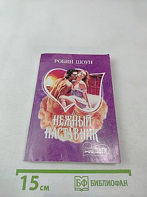 Нежный наставник