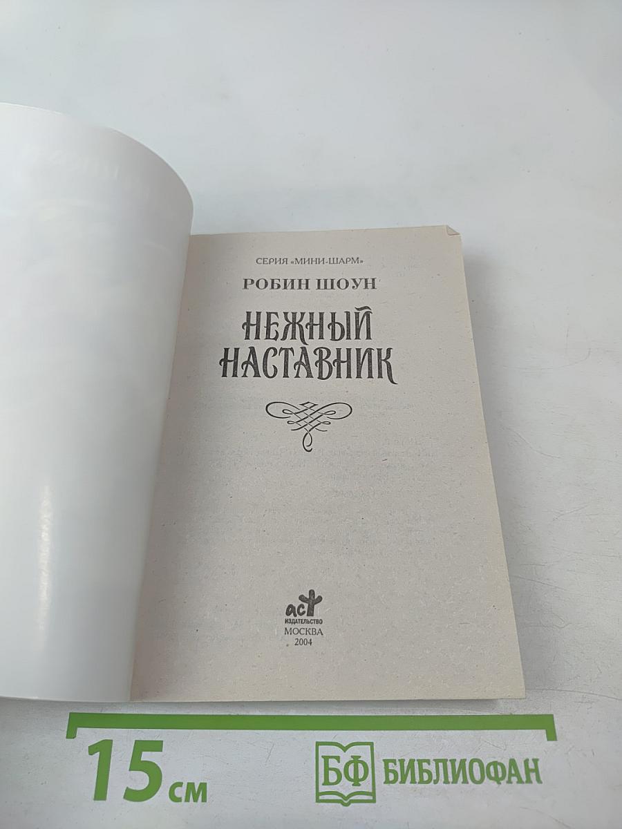 Нежный наставник