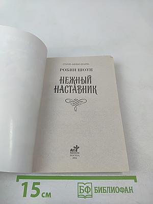 Нежный наставник