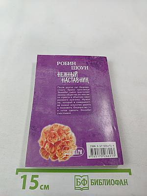 Нежный наставник