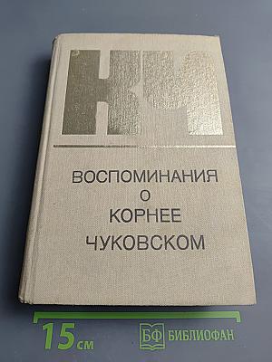 Воспоминания о Корнее Чуковском