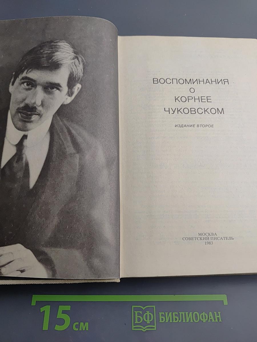 Воспоминания о Корнее Чуковском