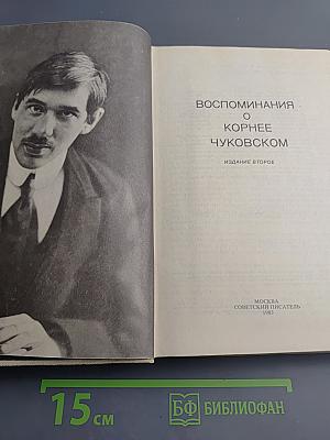 Воспоминания о Корнее Чуковском