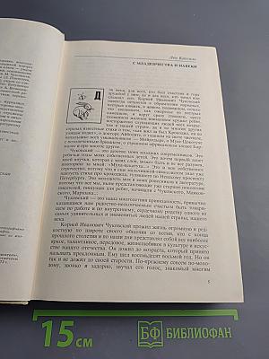 Воспоминания о Корнее Чуковском