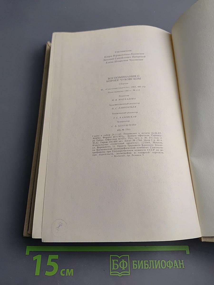 Воспоминания о Корнее Чуковском