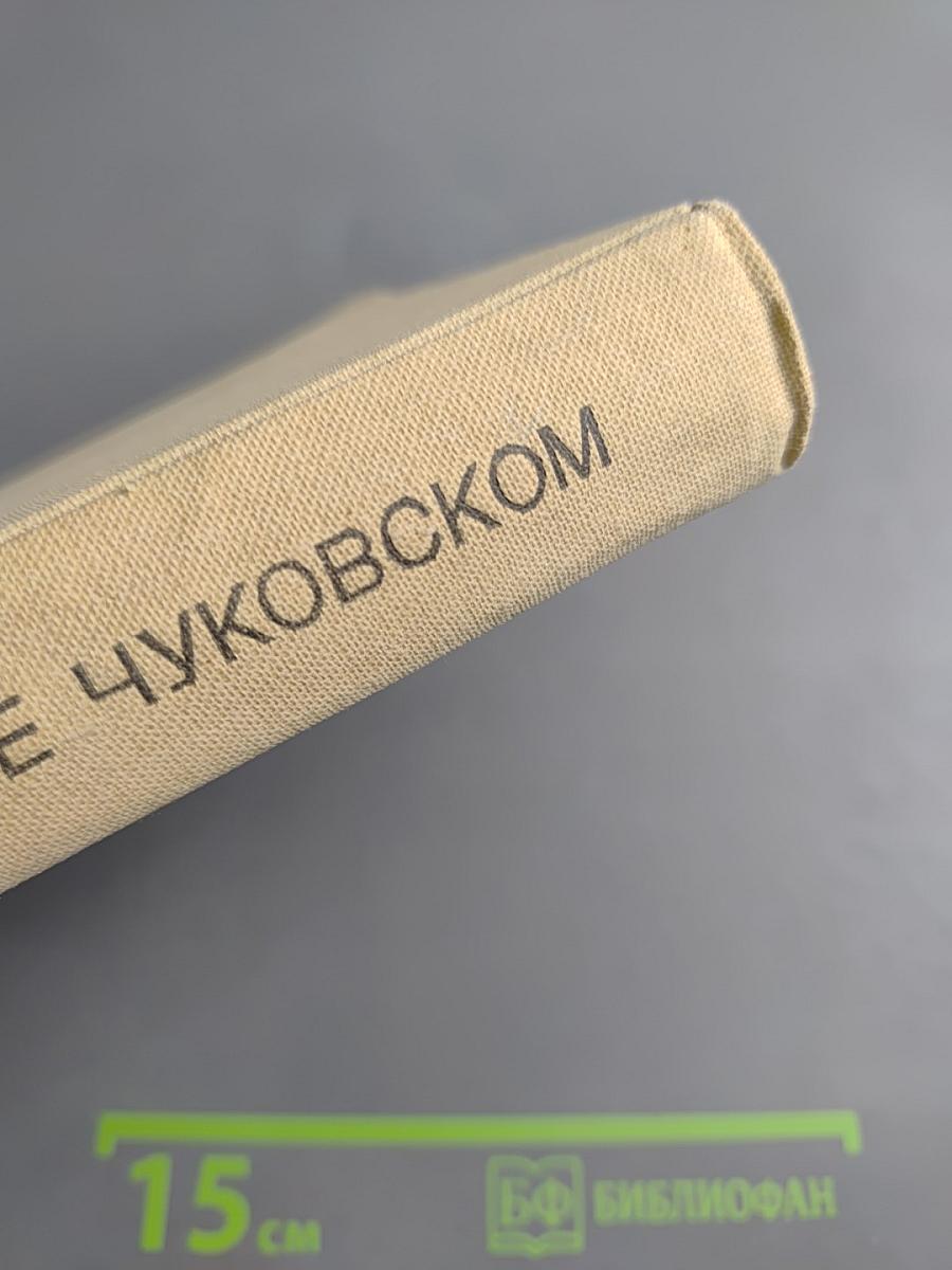 Воспоминания о Корнее Чуковском