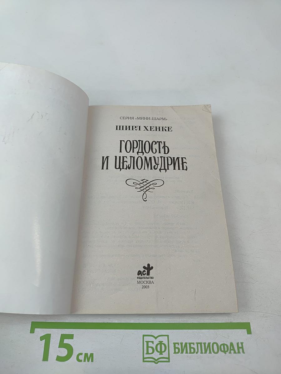 Гордость и целомудрие