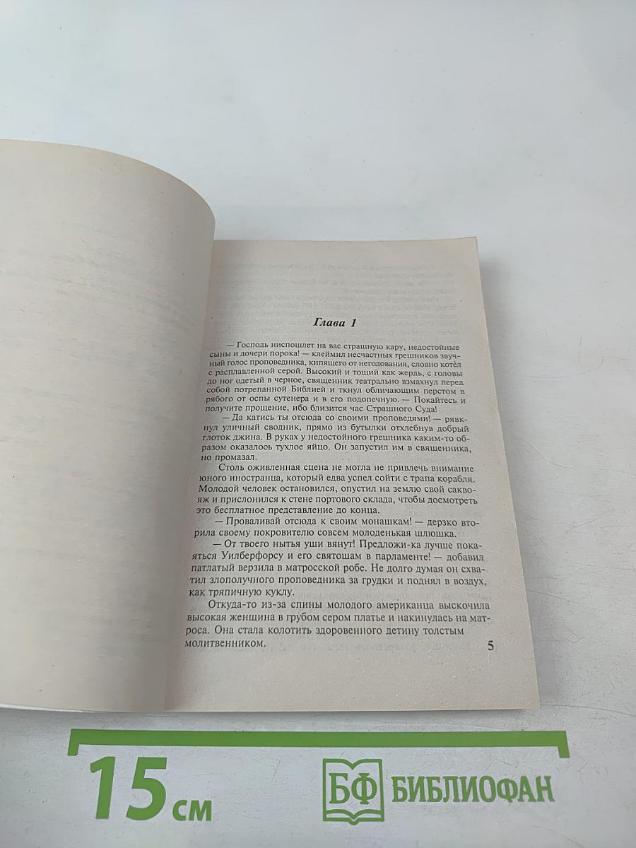 Гордость и целомудрие