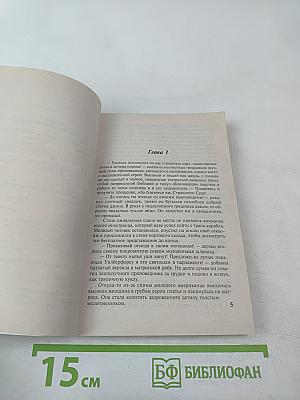 Гордость и целомудрие