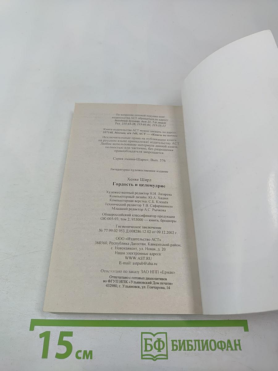 Гордость и целомудрие