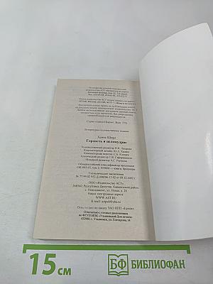 Гордость и целомудрие